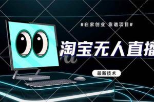 （14757期）2025抖音无人直播带货，无成本月入2W+，新手也能3天起号！-云创智库