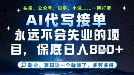 永远不会失业的项目，AI代写教学，上手之后单日稳定变现8张，头条、公众号、知乎等全部降维打击【揭秘】-云创智库