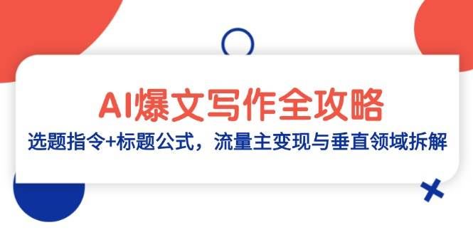 AI爆文写作全攻略：选题指令+标题公式，流量主变现与垂直领域拆解-云创智库