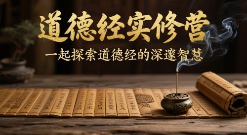 道德经实修营，一起探索道德经的深邃智慧-云创智库