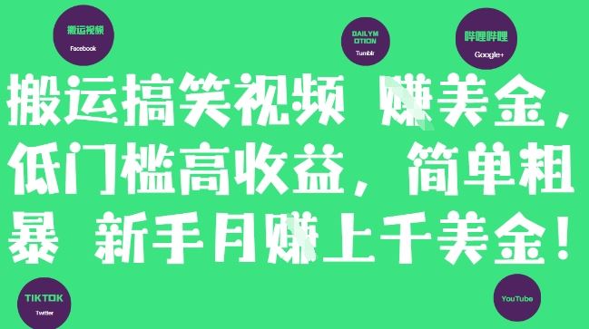 搬运搞笑视频挣美金，低门槛高收益，简单粗暴新手月入上千美刀-云创智库