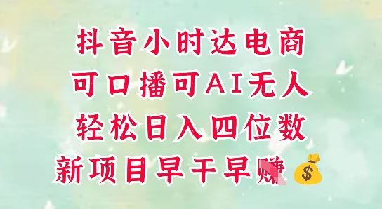零售新电商，抖音小时达火热进行中，可做口播，可做AI无人，轻松日入四位数-云创智库