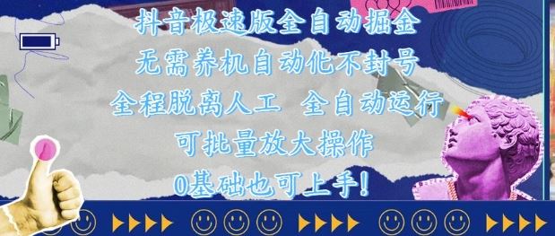 抖音极速版全自动掘金 ，无需养机、自动化不封号，全程脱离人工，全自动运行【揭秘】-云创智库