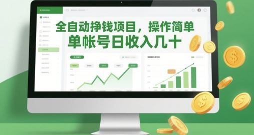 全自动挣钱项目，操作简单，单帐号日收入几十-云创智库