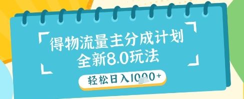 最新得物流量主分成计划，独家原创玩法，轻松日入1k+【揭秘】-云创智库