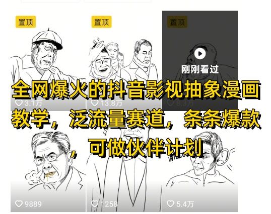 全网爆火的抖音影视抽象漫画教学，泛流量赛道，条条爆款，可做抖音伙伴计划视频号分成等-云创智库