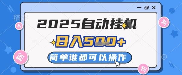 2025自动挂G撸金，一天稳定2-5张，多机多挣，收益无上限【揭秘】-云创智库