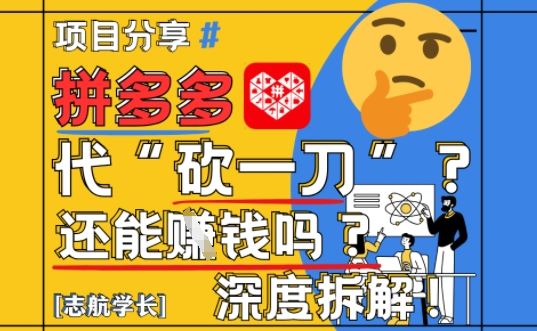 【2025最新】拼多多代坎助力项目深度拆解：还能挣钱吗?全流程玩法-云创智库