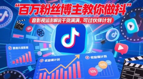 百万粉丝博主教你做抖音影视搬运影视解说，干货满满 ，可过伙伴计划-云创智库