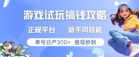 游戏试玩搞钱攻略正规平台，新手可挂G，单号日产3张+提现秒到【揭秘】-云创智库