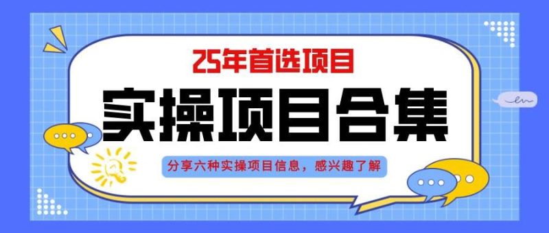 （14767期）2025年实操六大项目实操演练，挂机类型，AI直播类型，轻资产创业类型，…-云创智库