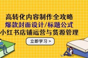 （14770期）小红书电商全流程拆解：开店选品+爆款笔记创作，截流曝光与数据复盘指南-云创智库