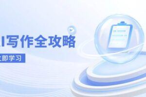 （14769期）AI写作变现课程：PPT制作，文案撰写实战，零基础7天周入3k+案例拆解-云创智库