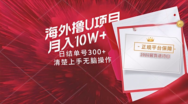 海外最靠谱撸U玩法日入300+秒提现，可长期玩，安全可靠操作非常简单-云创智库