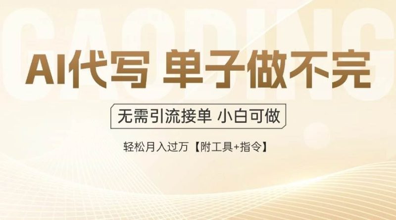 （14773期）AI代写接单，多劳多得，单子接不完，轻松月入过万【附工具+指令】-云创智库