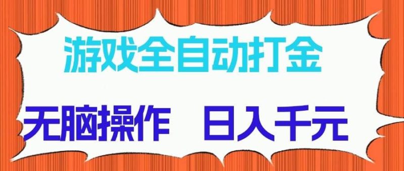（14775期）游戏全自动打金项目，无脑操作，日入千元，长期稳定收益-云创智库