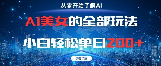 AI美女的全部玩法0基础小白轻松单日2张+-云创智库