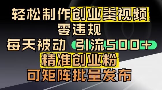 抖音引流创业粉，几分钟一个视频，非常暴力，小白直接可上手操作-云创智库