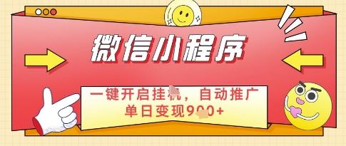 微信官方省心福利项目，小程序挂G副业：每天 30 分钟，日入几张【揭秘】-云创智库