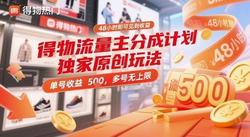 得物流量主分成计划独家原创玩法，48小时即可见到收益，单号收益5张，多号无上限【揭秘】-云创智库
