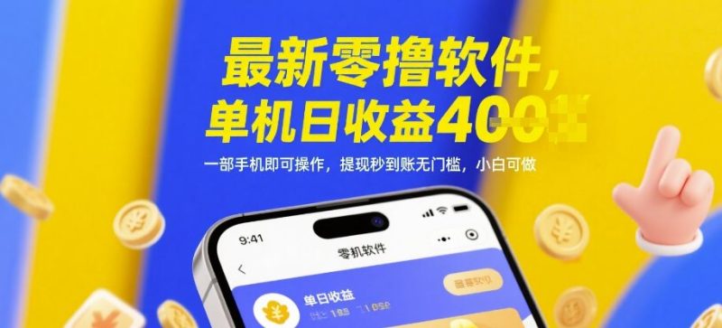最新零撸软件，单机日收益4张，一部手机即可操作，提现秒到账无门槛，小白可做【揭秘】-云创智库