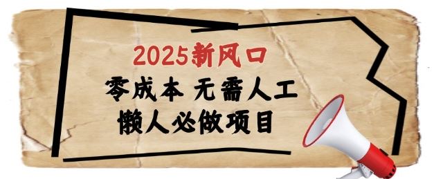 2025新风口，懒人必做项目，浏览器全自动掘金【揭秘】