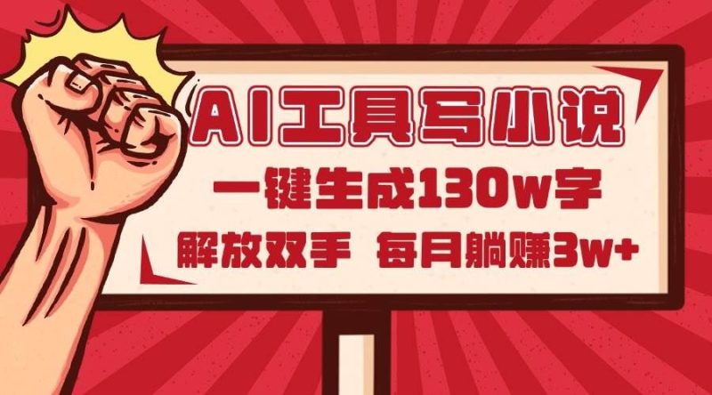 （14782期）AI工具写小说2.0，一键生成130万字，解放双手，每月躺赚3w+-云创智库