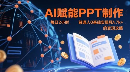 AI赋能PPT制作，每日2小时，普通人0基础实操月入7k+ 的变现攻略-云创智库