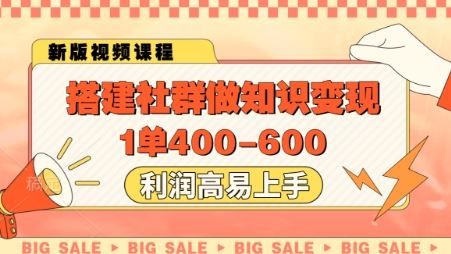搭建社群做知识变现，1单400.利润高易上手-云创智库