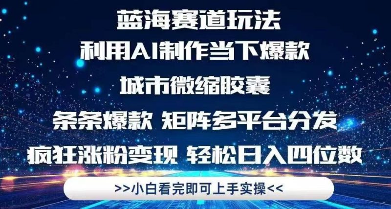 （14783期）利用Ai制作全网爆火的城市微缩胶囊，条条爆款，多平台分发，疯狂涨粉变…-云创智库