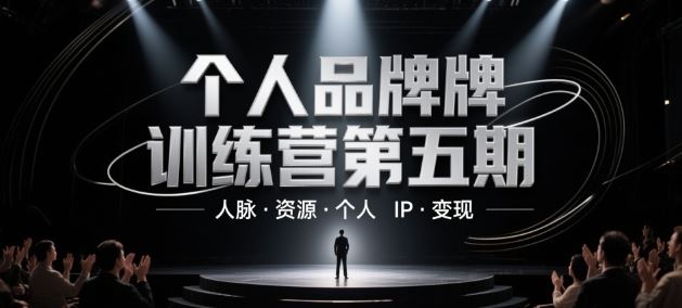 个人品牌训练营第五期，人脉·资源·个人IP·变现-云创智库