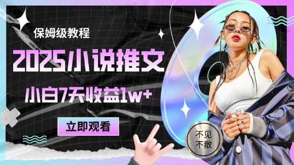 2025小说推文最新玩法，推文保姆级教程，小白7天收益1w+-云创智库
