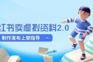 （14795期）小红书运营指南26期：精准定位+爆款选题拆解,DeepSeek辅助创作与电商变现-云创智库
