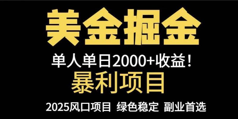 （14803期）25年暴利项目，美金对冲，手把手带你，单机日入1000+，可放量操作5000+…-云创智库