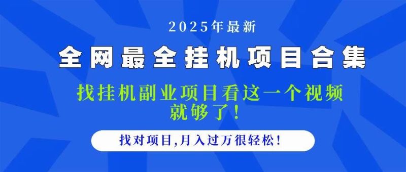 （14804期）2025最全挂机项目合集 找项目看这一个视频就够了，做对项目月入过万很…-云创智库