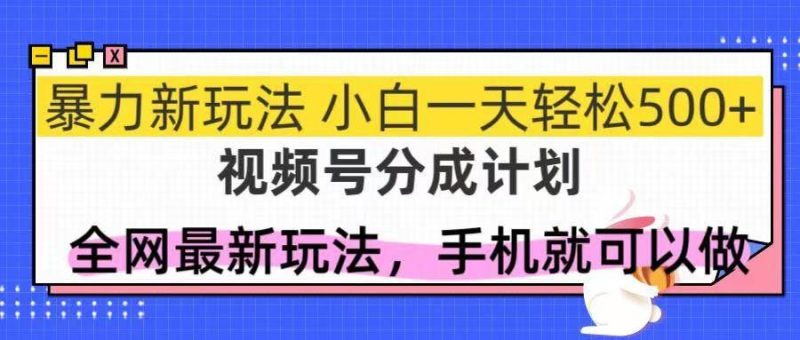 （14815期）视频号分成计划，全网最暴力玩法，新手一天也能轻松500+-云创智库