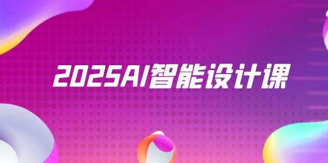 （14813期）2025AI智能设计课，StableDiffusion+ComfyUI，室内景观全流程实战-云创智库