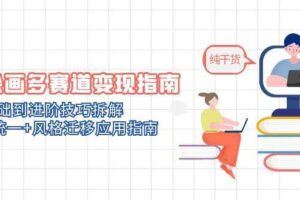 （14818期）高效AI爆款视频创作课，独家公式+运镜技巧，动态效果与角色统一实战-云创智库