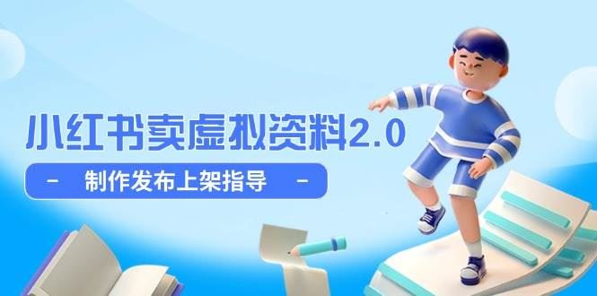 小红书卖虚拟资料2.0，制作发布上架指导，简单玩法细水长流-云创智库