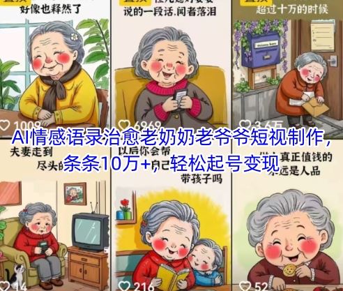 AI情感语录治愈老奶奶老爷爷短视制作，条条10万+，轻松起号变现-云创智库