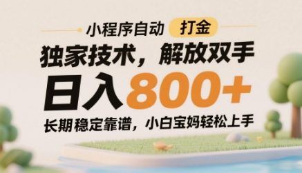 小程序自动打金独家技术，解放双手日入8张，长期稳定靠谱，小白宝妈轻松上手【揭秘】-云创智库
