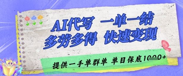 AI代写接单，一单一结多劳多得，当天做当天见收益，单子接不完，日入多张【揭秘】-云创智库