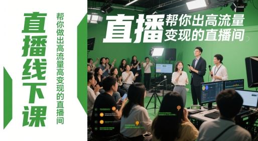 直播线下课，帮你做出高流量高变现的直播间-云创智库