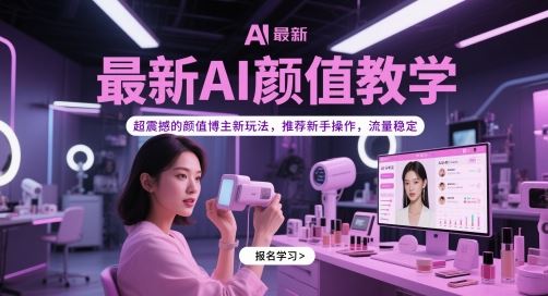 最新AI颜值教学，超震撼的颜值博主新玩法，推荐新手操作，流量稳定-云创智库