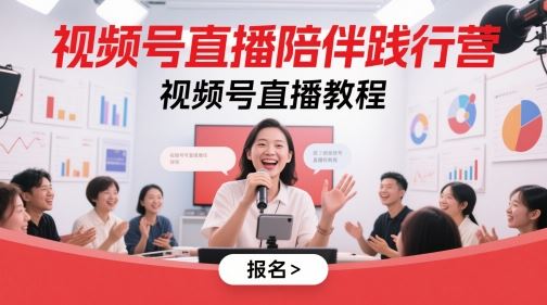 视频号直播陪伴践行营，视频号直播教程-云创智库