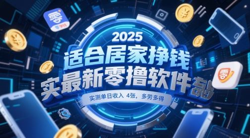 适合居家挣钱2025最新零撸软件，实测单日收入4张，多劳多得 一部手机即可操作【揭秘】-云创智库