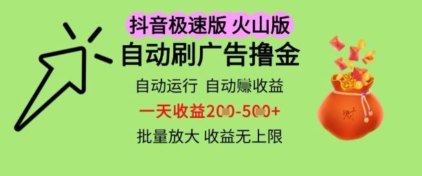 抖音火山极速商城自动刷广告撸金，自动运行挣收益，一天稳定2-5张，多机多挣，收益无上限【揭秘】-云创智库