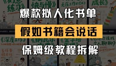 最新爆款拟人化书单玩法，假如书籍会说话，保姆级教程-云创智库