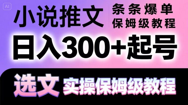 小说推文条条爆单，日入300+起号，选文，实操保姆级教程-云创智库