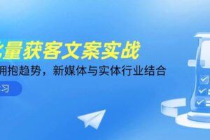 （14834期）养生科普赛道训练营，AI矩阵+爆款标题+插画教学，2月3万粉接广1800/条-云创智库